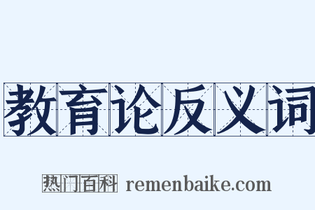 教育论反义词是什么意思的图片